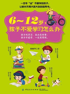 cover image of 6～12岁，孩子不爱学习怎么办